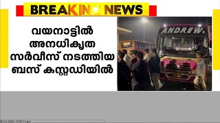 വനാട്ടിൽ അനധികൃത സർവീസ് നടത്തിയ ബസ് കസ്റ്റഡിയിൽ