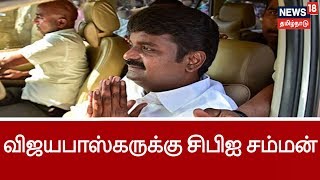 குட்கா முறைகேடு..விசாரணைக்கு ஆஜராக அமைச்சர் விஜயபாஸ்கருக்கு சிபிஐ சம்மன்