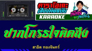 ปากโกรธใจคิดถึง คาราโอเกะเสียงต้นฉบับ - สาธิต ทองจันทร์ #karaoke #คาราโอเกะ #เพียรพาเพลิน