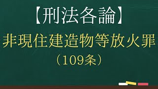 【刑法各論】非現住建造物等放火罪（109条）【司法試験・予備試験】【2回反復】