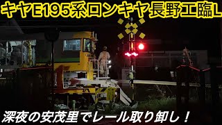 【長野工臨L】キヤE195系LT-2編成が深夜の安茂里付近で150mロングレールを取り卸し！