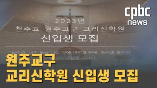 원주교구, 2023년 교리신학원 신입생 모집