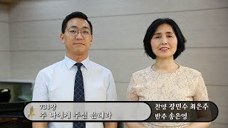 731장 주 나에게 주신 은혜라 - 장민수 최은주, 반주: 송은영