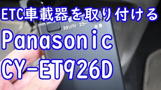 ETC車載器【パナソニック CY-ET926D】を取り付ける