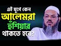 আলেমরা হুশিয়ার | মুফতি ফয়জুল করিম | al jamee আল জামে |