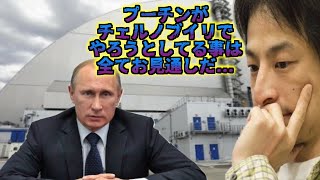 【ひろゆき】ロシア軍がチェルノブイリ原発で不穏な動きをしている理由が分かりました...電力遮断...データー送信途絶える...ザポロジエ原発からも核監視データ送信停止【第三次世界対戦】