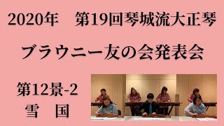 【第19回ブラウニー友の会発表会】第12景-2 雪国