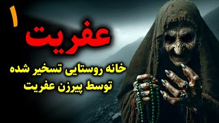 عفریت | خانه روستایی تسخیر شده توسط پیرزن عفریت قسمت1