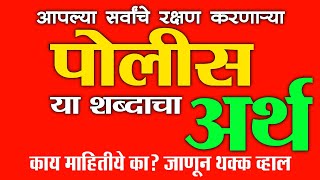 आपल्या सर्वांचे रक्षण करणाऱ्या ‘Police’ या शब्दाचा अर्थ काय माहितीये का? जाणून थक्क व्हाल