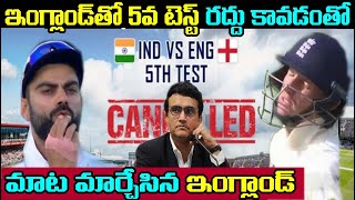 ఇంగ్లాండ్ తో 5వ టెస్ట్ రద్దు కావడంతో మాట మార్చేసిన ఇంగ్లాండ్ || ENG vs INDIA Test match