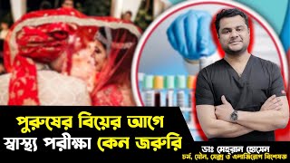 পুরুষের বিয়ের আগে স্বাস্থ্য পরীক্ষা কেন জরুরি ।  City Hospital sastokotha। City Hospital