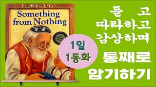 Something from Nothing ( Ver. 1-1_무에서 유를) #원어민_오디오 #영어자막 #한글자막 #발음 #영어회화 #영어동화