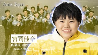 第38期オートレーサー 宮司佳奈選手（浜松）インタビュー動画