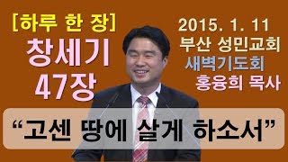 [하루 한 장] 창세기47장_고센 땅에 살게 하소서