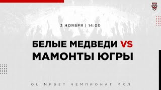 3.11.2022. «Белые Медведи» – «Мамонты Югры» | (OLIMPBET МХЛ 21/22) – Прямая трансляция