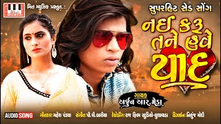 ARJUN R MEDA | Nahi Karu Tane Have Yaad | Mahesh Pandya | P P Bariya | Arjun R Meda New Song 2020