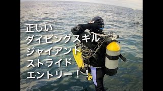 【ダイビングスキル紹介】ジャイアントスライドエントリー！ボートダイビングのバックロールに続く必須スキル！上手にできるポイントを紹介します。