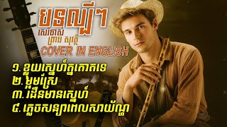 Preap Sovath Old Song Covers Classic Khmer Love Songs Khlouy Snaeh