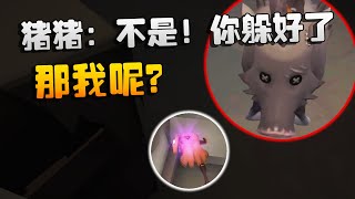 第五人格：猪猪：不是！你躲好了，那我呢？ | Identity V | アイデンティティV