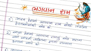 ભગવાન શ્રી રામ વિશે ૧૦ વાક્યો ગુજરાતીમાં  || Shree Ram 10 Line in gujarati || ભગવાન શ્રી રામ