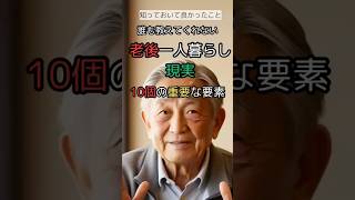 老後一人暮らしの重要な10個の要素