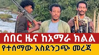 ሰበር ዜና:አማራ ክልል ፣የተሰማው አስደንጋጭ ዜና| Amhara faon| Ethiopia news | January 10, 2025