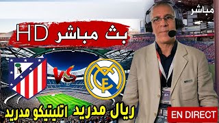 مباراة ريال مدريد و أتلتيكو مدريد اليوم في الدوري الإسباني 2025