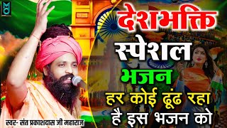 देशभक्ति स्पेशल भजन | Republic Day Special Song | हर कोई ढूंढ रहा है | Sant Prakash Das Ji Maharaj