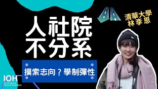 【人社學院不分系】「還在摸索志向，不怕走冤枉路！」 l 清大學姊 l EP1 人社學院學士班在幹嘛？