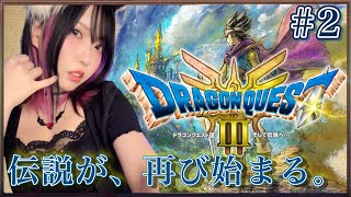 【ニコ生同時】#2 DQ3リメイク プレイしてく！ #PR【#ドラクエ3リメイク】