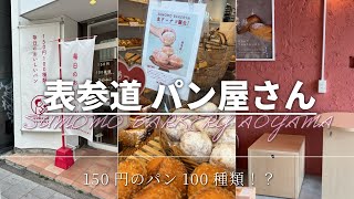 表参道で100円台のパンが買える破格のパン屋さん🥐SUMOMO BAKERY🥖