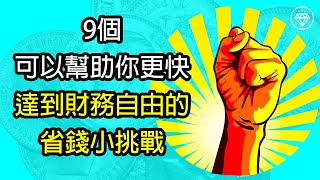 9個可以幫助你更快達到財務自由的省錢小挑戰 | 讓節儉習慣成為一種生活樂趣