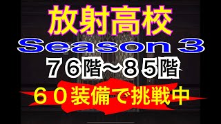 【ライフアフター】放射高校  Season３（７６〜８５）