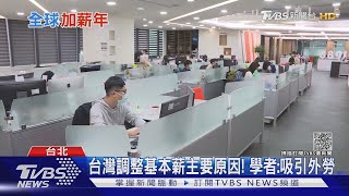 兩面刃! 全球加薪台灣跟進 「這關鍵」決定經濟加乘or引起通膨｜十點不一樣20211026