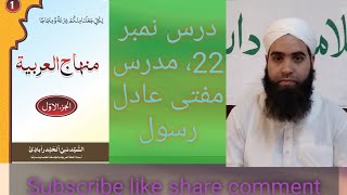 Minhaj ul Arabia vol 1 Darse no 22 by Mufti Aadil Rasool