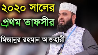 ২০২০ সালের প্রথম তাফসীর মিজানুর রহমান আজহারী