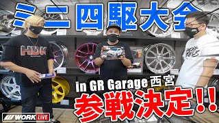 ミニ四駆大会参戦決定 in GR Garage西宮！斎藤太吾選手の2JZ 1000馬力仕様のマシンで参戦か！？