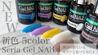 2021春｜セリアジェル新色５色紹介｜似ているカラーとの比較も！【Seria Gel NAiL】