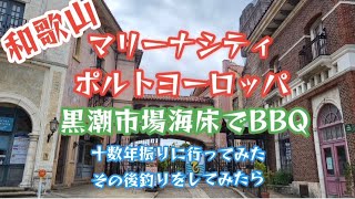 【和歌山県　マリーナシティ】ぶらり散歩と黒潮市場でBBQ