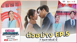 [ ตัวอย่าง EP.5 ] Dear My Secretary บอสมั่นหน้ากับเลขาตัวตึง | 7 กุมภาพันธ์ นี้