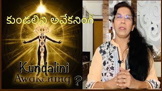 కుండలిని జాగృతం రహస్యాలు | The truth about kundalini awakening (telugu)