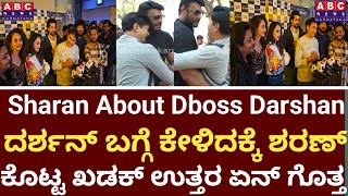 Darshan ಬಗ್ಗೆ ಕೇಳಿದಕ್ಕೆ ಶರಣ್ ನಮಗೆಲ್ಲ ದರ್ಶನ್ ಶಕ್ತಿ | Sharan About Dboss Darshan