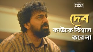 দেব কাউকে বিশ্বাস করে না | Tekka |  Dev, Rukmini | Srijit Mukherji | hoichoi