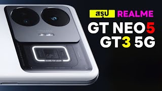 สรุป realme GT Neo5 | realme GT3 5G สเปค จุดขาย ราคา น่าซื้อมั้ย