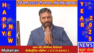 Mukerian,ਨਵੇਂ ਸਾਲ 2025 ਦੀ ਆਮਦ , ਲੱਖ ਲੱਖ ਮੁਬਾਰਕ।