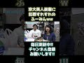 【wakatte.tv】京大美人後輩に色々ギリギリのふーみん wakatte 切り抜き ふーみん shorts