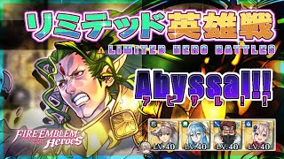 リミテッド英雄戦 神階ドーマ～ アビサル!! 配布攻略 2024/10/08 №1347 [FEH]