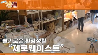 현장탐방 서울경기통 4회_제로웨이스트