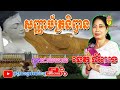 ប្រជុំកំណាព្យធម៌បទពីរោះៗ សញ្ញាប័ត្រនិព្វាន ស្មូតដោយ ឧបាសិកា នេត លីអេង new 2024