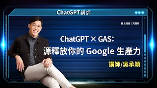 ChatGPT × GAS：釋放你的 Google 生產力 |吳承穎線上講座【完整版】